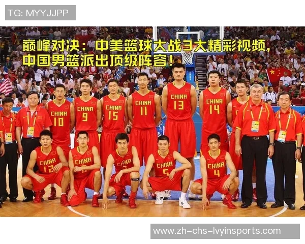 08年奥运会中国男篮对阵美国队的精彩对决与历史意义分析